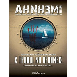 Χ Τρόποι να Πεθάνεις