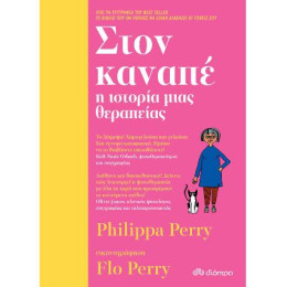 Στον Καναπέ - η Ιστορία Μιας Θεραπείας