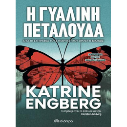 Η Γυάλινη Πεταλούδα