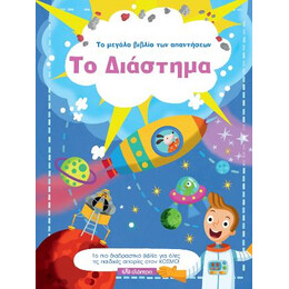 Το Διάστημα