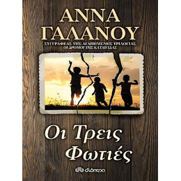 Οι Τρεις Φωτιές