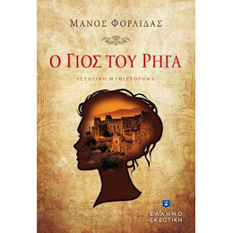 Ο Γιος του Ρηγα