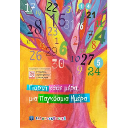 Γιορτή Κάθε Μέρα, μια Παγκόσμια Ημέρα