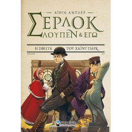 Σέρλοκ, Λουπέν κι εγώ