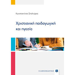 Χριστιανική Παιδαγωγική και Ηγεσία