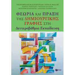 Θεωρία και Πράξη της Δημιουργικής Γραφής στη Δευτεροβάθμια Εκπαίδευση