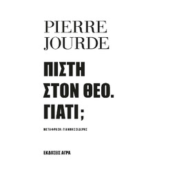 Πίστη Στον Θεό. Γιατί;