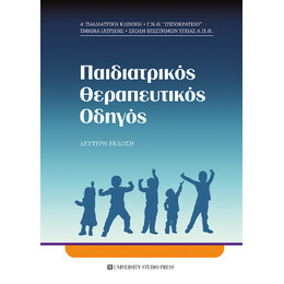 Παιδιατρικός Θεραπευτικός Οδηγός (β' Έκδοση)