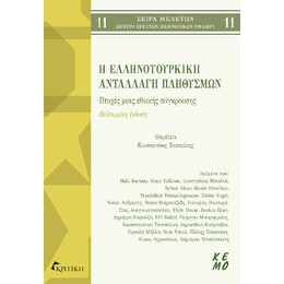 Η Ελληνοτουρκική Ανταλλαγή Πληθυσμών