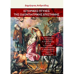 Ιστορικές Πτυχές της Οδοντιατρικής Επιστήμης