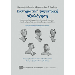 Συστηματικη Ψυχιατρικη Αξιολογηση