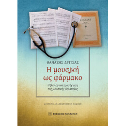 Η Μουσική ως Φάρμακο