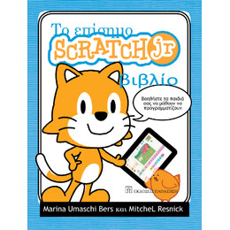 Το Επίσημο Scratch jr Βιβλίο