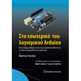 Στο Εσωτερικό του Λογισμικού Arduino