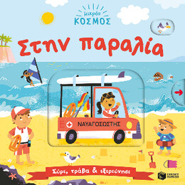 Μικρός Κόσμος: Στην Παραλία (Σύρε, Τράβα