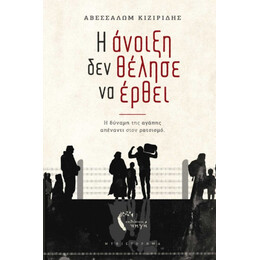 Η Ανοιξη δεν Θελησε να Ερθει