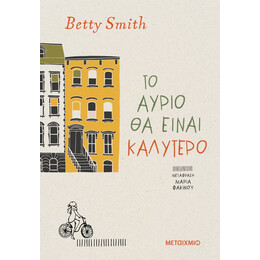 Το αύριο θα είναι καλύτερο