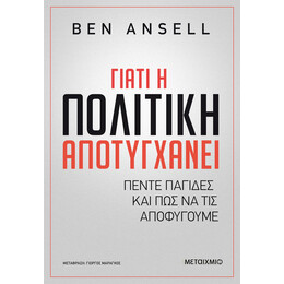 Γιατί η πολιτική αποτυγχάνει