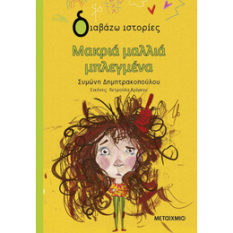 Μακριά μαλλιά μπλεγμένα