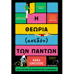 Η θεωρία (σχεδόν) των πάντων