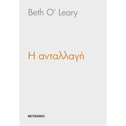 Η ανταλλαγή