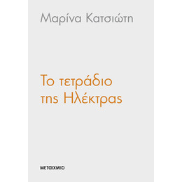 Το τετράδιο της Ηλέκτρας