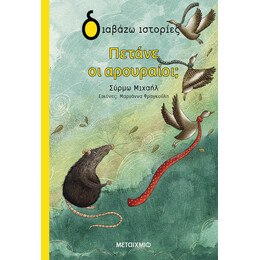 Πετάνε οι αρουραίοι;