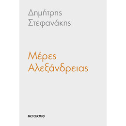 Μέρες Αλεξάνδρειας