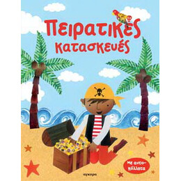 Πειρατικές κατασκευές