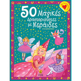 50 Μαγικές Δραστηριότητες με Νεράιδες