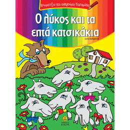 Ο λύκος και τα 7 κατσικάκια