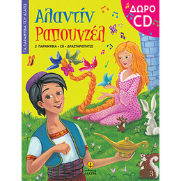 Αλαντίν • Ραπουνζέλ με δώρο Cd