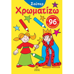 Σούπερ χρωματίζω Νο 1