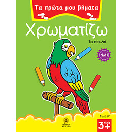 Τα πρώτα μου βήματα χρωματίζω Νο 11 - Τα πουλιά