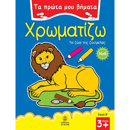 Τα πρώτα μου βήματα χρωματίζω Νο 6 - Τα ζώα της ζούγκλας