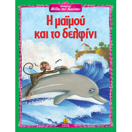 Η μαϊμού και το δελφίνι- Αγαπημένοι Μύθοι του Αισώπου