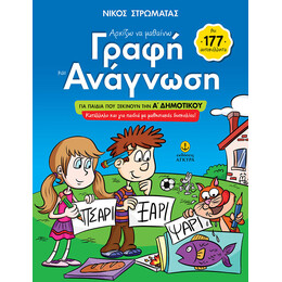 Αρχίζω να μαθαίνω γραφή και ανάγνωση (με 177 αυτοκόλλητα)
