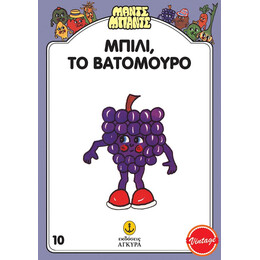 Μαντς - Μπαντς Νο10: Μπίλι, το Βατόμουρο