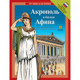 Акрополь и богиня Афина / Ακρόπολη και θεά Αθηνά