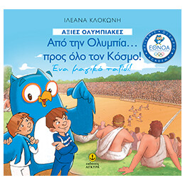 Από την Ολυμπία προς όλο τον Κόσμο