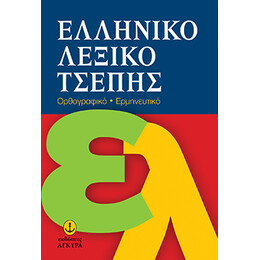 Ελληνικό Λεξικό Τσέπης, Ορθογραφικό-Ερμηνευτικό