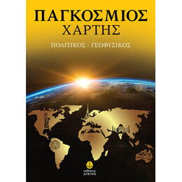 ΧΑΡΤΗΣ ΠΑΓΚΟΣΜΙΟΣ (πολιτικός, γεωφυσικός, παραγωγικός)