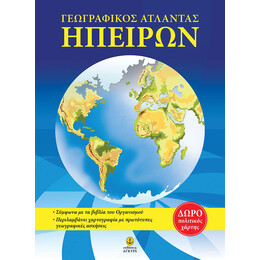 ΑΤΛΑΝΤΑΣ ΗΠΕΙΡΩΝ, Δωρεάν ένθετος πολιτικός χάρτης