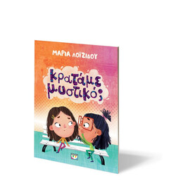 ΚΡΑΤΑΜΕ ΜΥΣΤΙΚΟ;