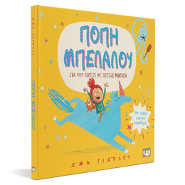 ΠΟΠΗ ΜΠΕΛΑΛΟΥ