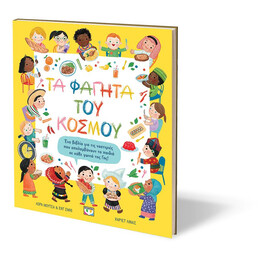 ΤΑ ΦΑΓΗΤΑ ΤΟΥ ΚΟΣΜΟΥ