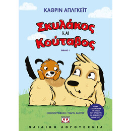 ΣΚΥΛΑΚΟΣ ΚΑΙ ΚΟΥΤΑΒΟΣ 1