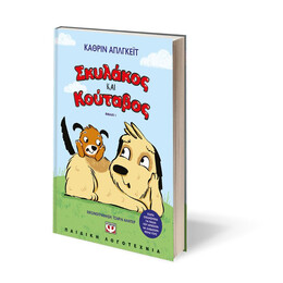 ΣΚΥΛΑΚΟΣ ΚΑΙ ΚΟΥΤΑΒΟΣ 1