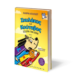 ΣΚΥΛΑΚΟΣ ΚΑΙ ΚΟΥΤΑΒΟΣ -2- ΣΩΖΟΥΝ ΤΟΝ ΚΟΣΜΟ