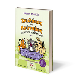 ΣΚΥΛΑΚΟΣ ΚΑΙ ΚΟΥΤΑΒΟΣ -3- ΨΑΧΝΟΥΝ ΤΟ ΧΟΥΧΟΥΛΙΑΣΜΑ